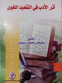 Image of أثر الأدب في التقعيد اللغوي