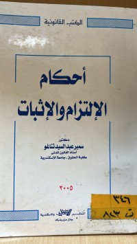 Image of احكام الالتزام والاثبات