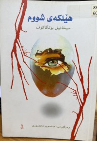 Image of هێلکەی شووم