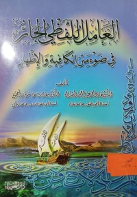 Image of العامل اللفظي الجار في ضوء متن الكافية والإظهار