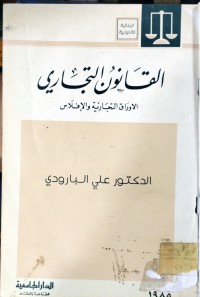 Image of القانون التجاري  الاوراق التجارية والافلاس
