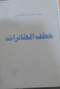 Image of خطف الطائرات دراسة في القانون الدولي والعلاقات الدولية