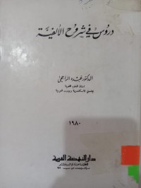 Image of دروس في شروح الألفية