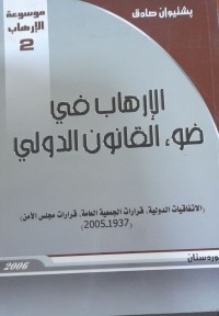Image of موسوعة الإرهاب(الارهاب في ضوء القانون الدولي)
