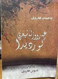 Image of عەرووز لە شیعری کوردیدا