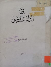 Image of في أدلة النحو