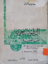 Image of التطور النحوي للغة العربية