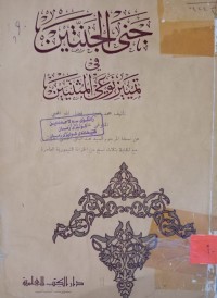 Image of جنى الجنتين في تمييز نوعي المثنيين