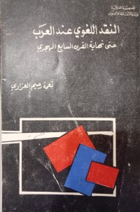Image of النقد اللغوي عند العرب حتى نهاية القرن السابع الهجري