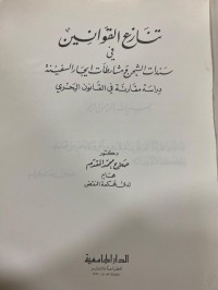 Image of تنازع القوانين في سندات الشحن ومشارطات ايجار السفينة