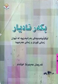 Image of بكه‌ر نادیار لێكۆڵینەوەیەكی بەرانبەریە لە نێوان زمانی كوردی و زمانی عەرەبییدا