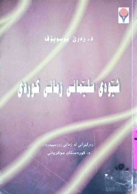 Image of شێوه‌ی سلێمانی زمانی كوردی