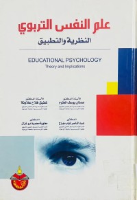 Image of علم النفس التربوي النظرية والتطبيق