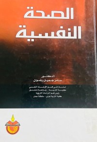 Image of الصحه‌ النفسیه‌