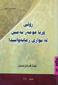 Image of ڕۆڵی وریا عمر ئه‌مین له‌ بواری زمانه‌وانیدا