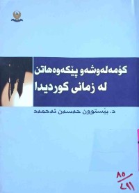 Image of كۆمه‌ڵه‌ وشه‌و پێكه‌وه‌هاتن له‌ زمانی كوردیدا