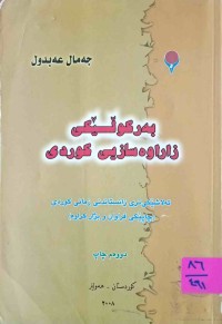 Image of به‌ركوڵێكی زاراوه‌سازی كوردی