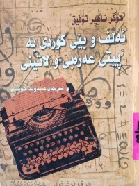 Image of ئه‌لف و بێ ی كوردى به‌ پيتى عه‌ره‌بى و لاتينى