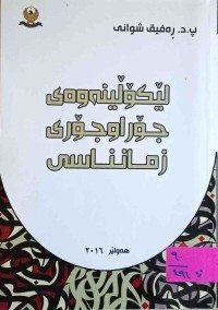 Image of لێكۆڵینه‌وه‌ی جۆراو جۆری زمنناسی