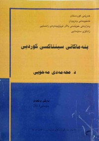 Image of بنه‌ماكانی سینتاكسی كوردی (به‌رگی یه‌كه‌م)