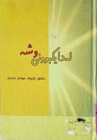Image of له‌دایكبونی وشه‌