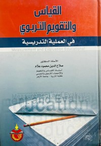 Image of القياس التقويم التربوي( في العملية التدريسية)