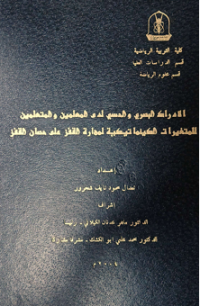Image of الادراك البصري و الدسي لدى المعلمين والمتلمين المتغيرات الكينماتيكية لمهارة  القفز على حصان القفر