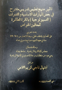 Image of تأثيرمنهج  تعليمي تدريبى مقترح  في  بعض المهارات  الاساسية  والقد رات  الهجومية  بكرة السلة
