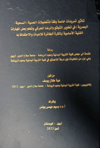 Image of تاثير تمرينات خاصة وفقا للتفضيلات الحسية (السمعية- البصرية) في تطوير التوقع والرضا الحركي وتعلم بعض المهارات الفنية الاساسية بالكرة الطائرة للاعبات و الاحتفاظ به.