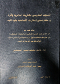 Image of الاسلوب التدريبي بالطريقة الدائرية واثرة في تعلم بعض المهارات الاساسية بكرة اليد
