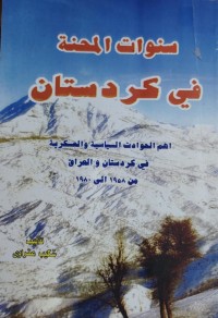 Image of سنوات المحنة في كردستان
