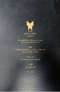 Image of نقش تبليغات رساناى بر ارتقاى ارزش ويزة برند باشكاه بسكتبال نفت عراق