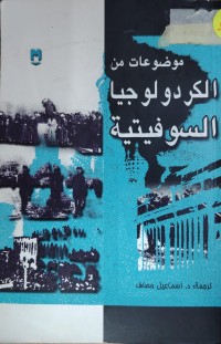 Image of موضوعات عن  الكرد ولوجيا السوفيتيية