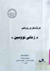 Image of شرۆڤه‌كاری ڕێزمانی له‌ زمانی نوسیندا