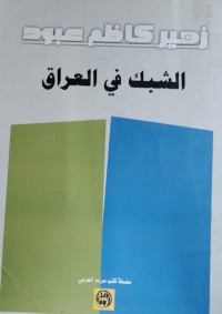 Image of الشبك في العراق