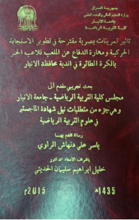 Image of تاثير تمرينات بصرية مقترحة في تطوير الاستجابة الحلركية ومهاراة الدفاع عن الملعب للاعب الحر بالكرة الطائرة في اندية محافظة الانبار