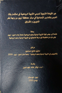 Image of دور القيادة التربوية لمدرسي التربية الرياضية في أستثمار وقت الدرس بالمدارس الاعدادية في مركز محافظة أربيل من وجهة نظر المديرين والمشرفين.