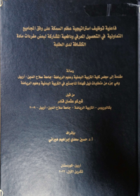 Image of دور  القيا دة  الأ صيلة لمد يري  مد ير يات  الريا ضة  بالر سوخ الو ظيفي من وجهة نظر ملا كاتها في اقليم كو ردستان – العر اق