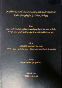 Image of فا علية   استراتيجية  التعليم الهجين في التحصيل  المعر في والمها ري للسباحة الحرة لطالبات كلية التر بية البد نية وعلوم الريا ضية