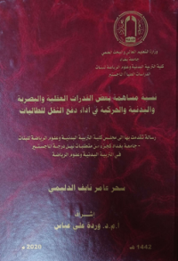 Image of نسبة مسا همة بعض القد رات العقلية والبصر ية والبد نية والحر كية في أداء دفع الثقل  للطا لبات