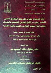 Image of تأ ثير  تمر ينات  مها رية على  وفق   التفضيل  الحسي  لتطو ير زمني  رد  الفعل  الحر كي (السمعي  و البصري) لبعض أ نواع مهارة الد فاع عن الملعب با لكرة  الطا ئرة