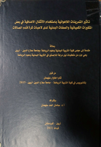 Image of تا ثير التمر ينات اللا هو ا ئية با ستخد ا م الأ ثقال الا ضا فية في بعض المتغيرات الكيميا ئية والصفا ت البد نية لدى  لا عبا ت كرة قد م  الصا لات