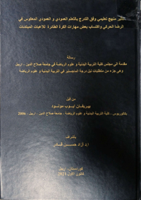 Image of تأ ثير منهج تعليمي وفق التد رج بالتعلم العمو دي والعمو دي المعكوس في  الر ضا الحر كي وأكتساب بعض مها رات  الكرة الطا ئرة للا عبا ت المبتد ئات