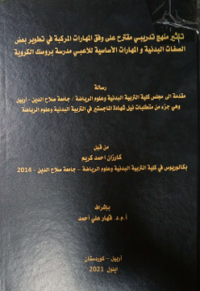 Image of تأ ثير منهج تد ريبي مقترح على وفق المها رات المر كبة في تطويربعض  الصفات البد نية  والمها رات الأ سا سية  للاعبي مد رسة بروسك الكر وية