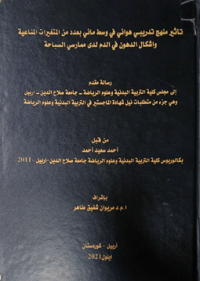 Image of تأ ثير منهج تد ريبي هوائي في وسط ما ئي بعدد من المتغيرات المنا عة وأ شكال الد هون في الد م لدى مما رسي السبا حة