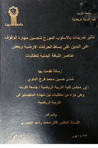 Image of تا ثير تمر ينات بالأسلوب المو زع لتحسين مهارة الو قوف على اليد ين على بسا ط الحر كا ت الا رضية وبعض عناصر الليا قة البد نية للطالبا ت.