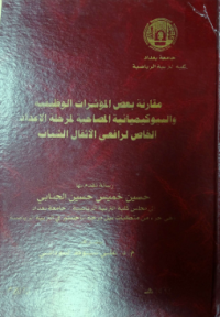 Image of مقا رنة  بعض  المؤ شرات الو ظيفية و البيو كيميا ئية المصا خبة لمر حلة الا عداد الخا ص لرافعي الأ ثقال الشباب