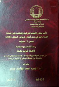 Image of تأ ثير بعض ا لأ لعا ب الحر كية  والعقلية  علي  تنمية  الا بداع الحر كي لدى أطفا ل الر يا ض (ا لذ كو ر و ا لا نا ث)  بعمر (5) سنوا ت