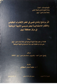 Image of أ ثر بر نا مج ار شا دي  نفسي في خفض الاغتر اب  الو ظيفي والأ فكا ر اللا عقلا نية  لبعض مد رسي  التر بية الر يا ضية  في مر كز محا فظة أ ربيل
