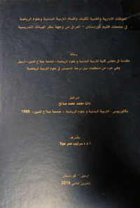Image of المعو قات الا دار ية  والفنية لكليا ت و أ قسام  التر بية البد نية وعلو م الر يا ضية في جا معات اقليم كو رد ستان – العر اق  من وجهة نظر  الهيئات  التد ريسية